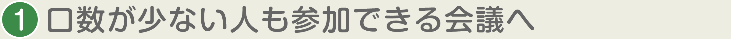 1.口数が少ない人も参加できる会議へ