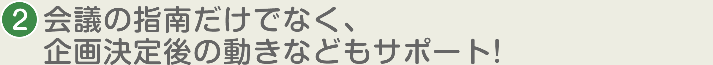 2.口数が少ない人も参加できる会議へ