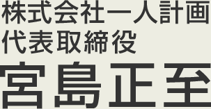 株式会社一人計画 代表取締役 宮島正至