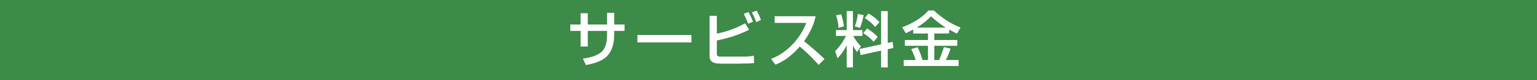 サービス料金