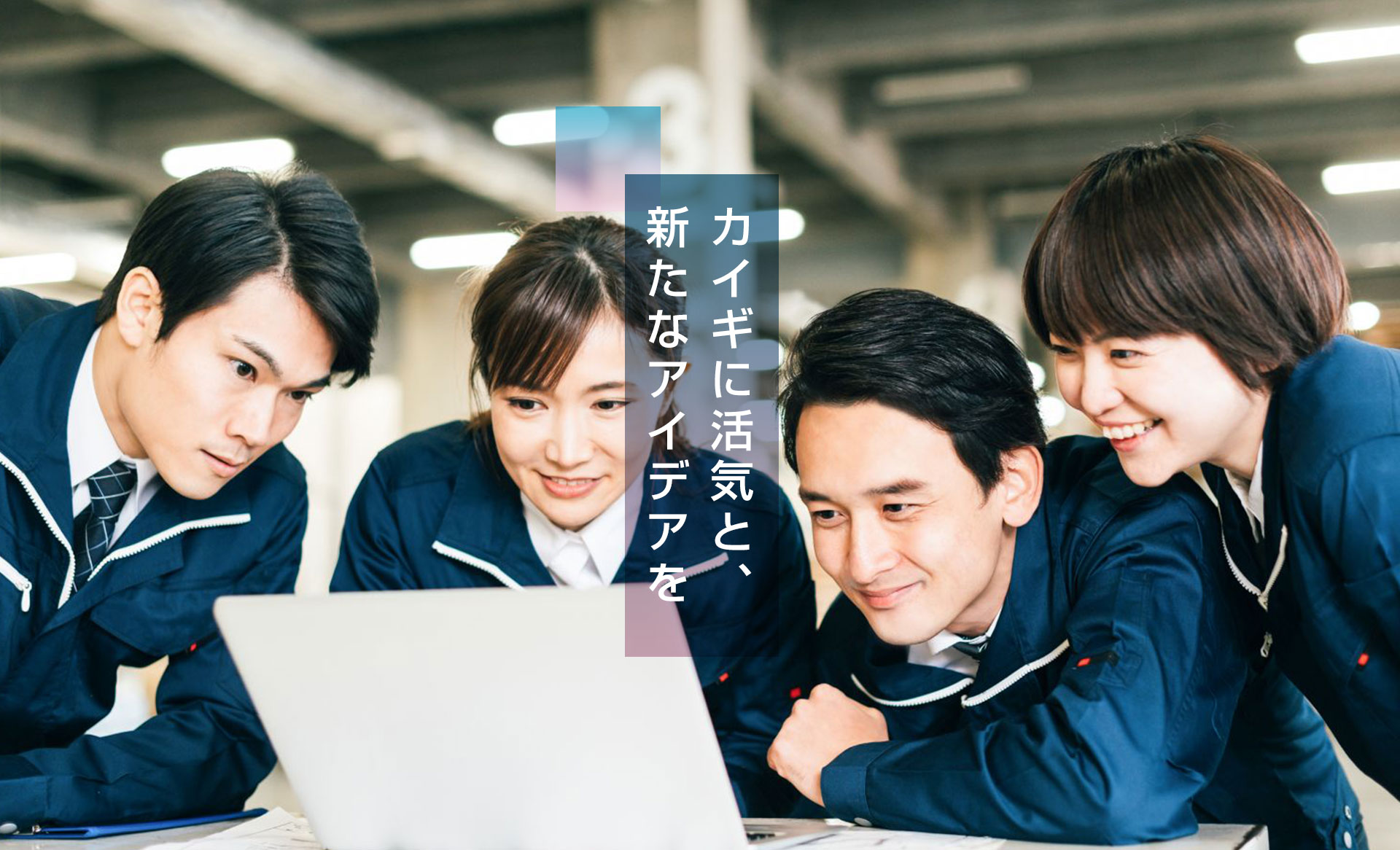 カイギに活気と、 新たなアイデアを